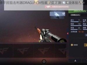 CF手游平民狙击利器DRAGUNOV性能深度评测：实战体验与全方位解析