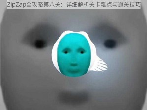 ZipZap全攻略第八关：详细解析关卡难点与通关技巧