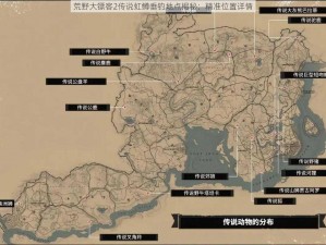 荒野大镖客2传说虹鳟垂钓地点揭秘：精准位置详情