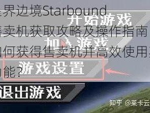 星界边境Starbound售卖机获取攻略及操作指南：如何获得售卖机并高效使用其功能？