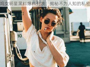 好莱坞女明星黑料爆料列表：揭秘不为人知的私密往事