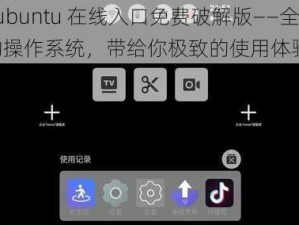 Lubuntu 在线入口免费破解版——全新的操作系统，带给你极致的使用体验