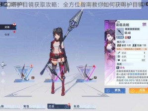 幻塔护目镜获取攻略：全方位指南教你如何获得护目镜