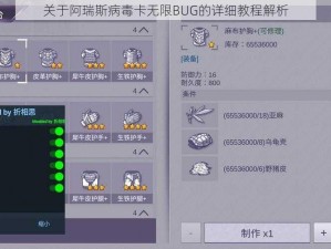 关于阿瑞斯病毒卡无限BUG的详细教程解析