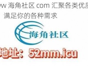 www 海角社区 com 汇聚各类优质商品，满足你的各种需求