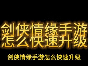 如何挑选剑侠情缘手游最强的职业——全攻略指南