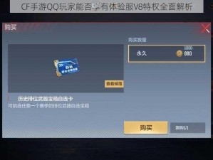 CF手游QQ玩家能否享有体验服V8特权全面解析