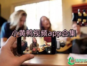 小黄鸭视频，一款汇聚海量高清视频资源的 APP，让你随时随地想看就看