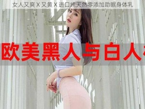 女人又爽 X 又黄 X 进口纯天然零添加助眠身体乳