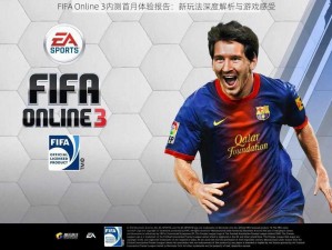 FIFA Online 3内测首月体验报告：新玩法深度解析与游戏感受