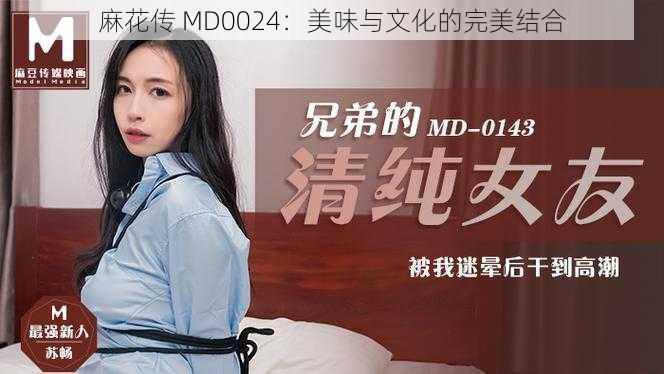 麻花传 MD0024：美味与文化的完美结合