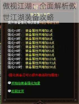 傲视江湖：全面解析傲世江湖装备攻略