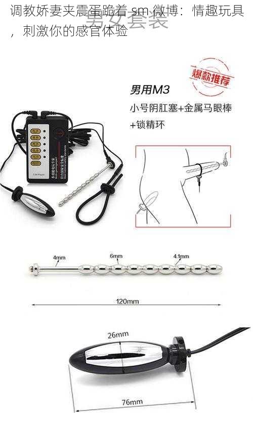 调教娇妻夹震蛋跪着 sm 微博：情趣玩具，刺激你的感官体验