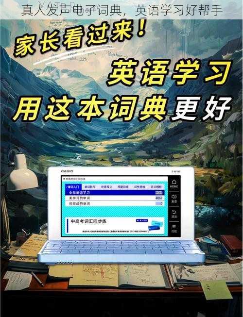 真人发声电子词典，英语学习好帮手