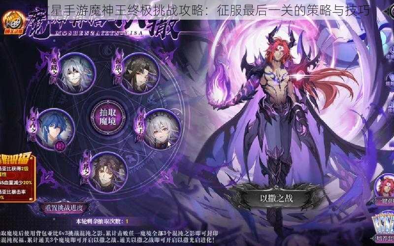 奥拉星手游魔神王终极挑战攻略：征服最后一关的策略与技巧