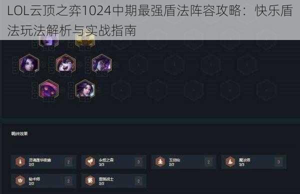 LOL云顶之弈1024中期最强盾法阵容攻略：快乐盾法玩法解析与实战指南