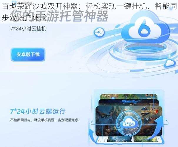 百趣荣耀沙城双开神器：轻松实现一键挂机，智能同步双账户体验