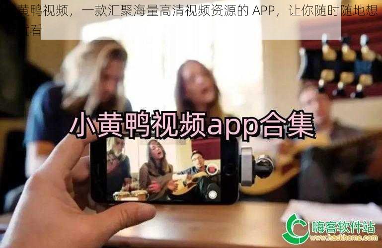 小黄鸭视频，一款汇聚海量高清视频资源的 APP，让你随时随地想看就看