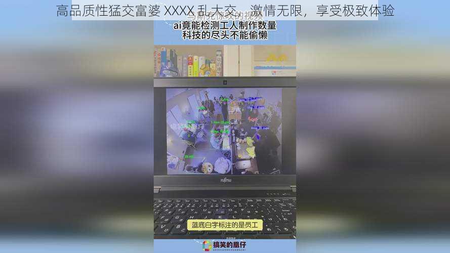 高品质性猛交富婆 XXXX 乱大交，激情无限，享受极致体验