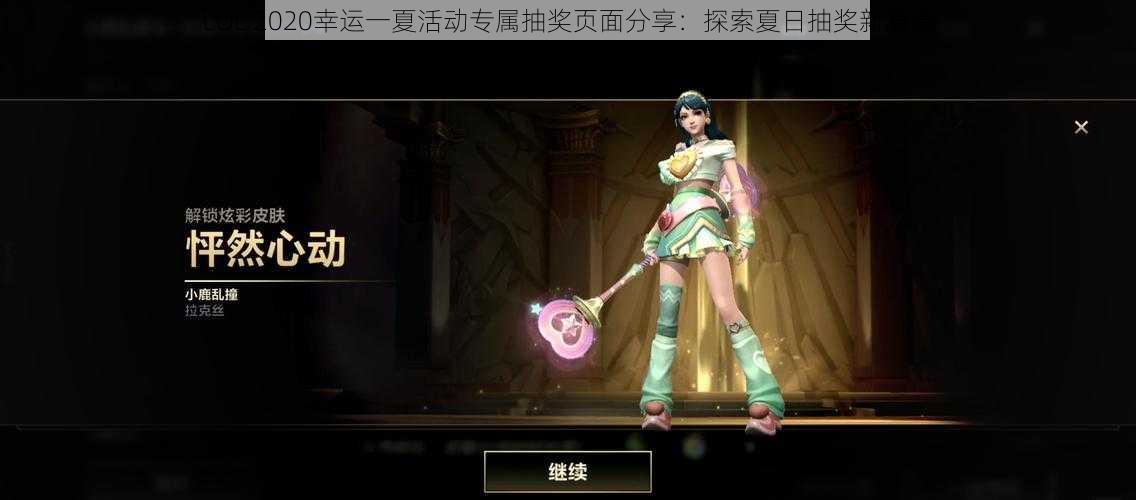 LOL 2020幸运一夏活动专属抽奖页面分享：探索夏日抽奖新篇章