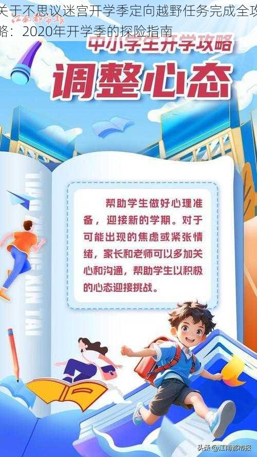 关于不思议迷宫开学季定向越野任务完成全攻略：2020年开学季的探险指南