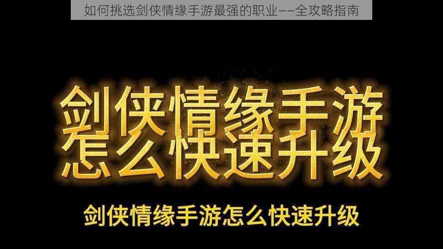 如何挑选剑侠情缘手游最强的职业——全攻略指南