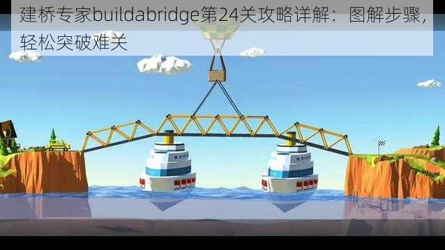 建桥专家buildabridge第24关攻略详解：图解步骤，轻松突破难关