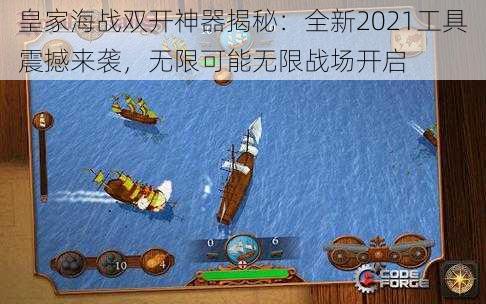 皇家海战双开神器揭秘：全新2021工具震撼来袭，无限可能无限战场开启