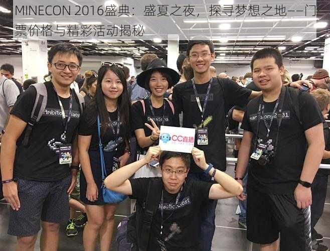 MINECON 2016盛典：盛夏之夜，探寻梦想之地——门票价格与精彩活动揭秘