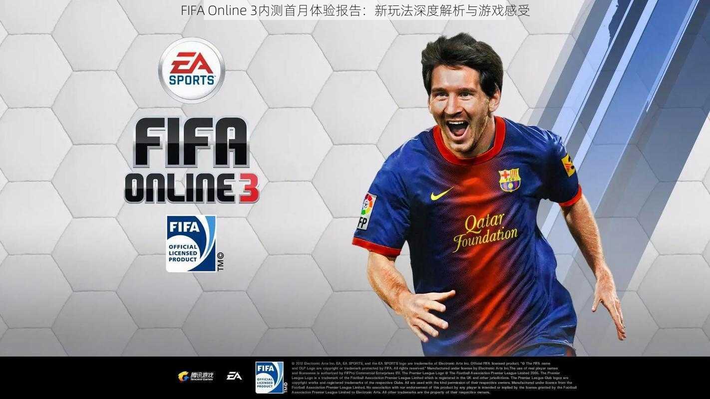 FIFA Online 3内测首月体验报告：新玩法深度解析与游戏感受