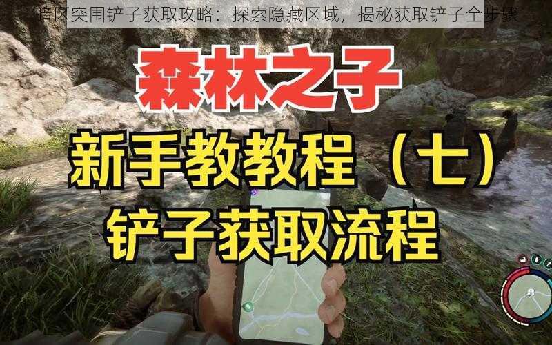 暗区突围铲子获取攻略：探索隐藏区域，揭秘获取铲子全步骤