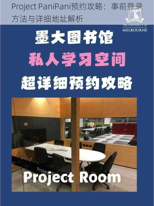 Project PaniPani预约攻略：事前登录方法与详细地址解析