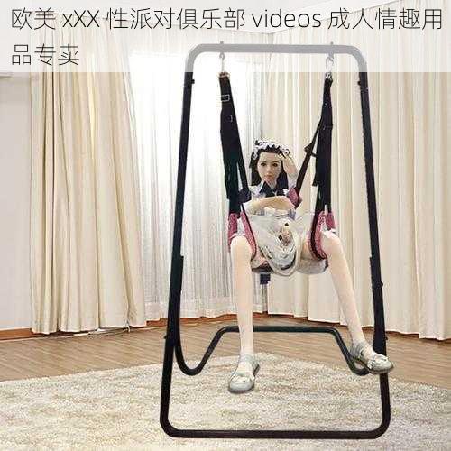 欧美 xXX 性派对俱乐部 videos 成人情趣用品专卖