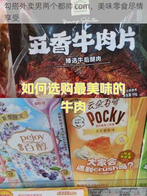 勾搭外卖男两个都帅 com，美味零食尽情享受