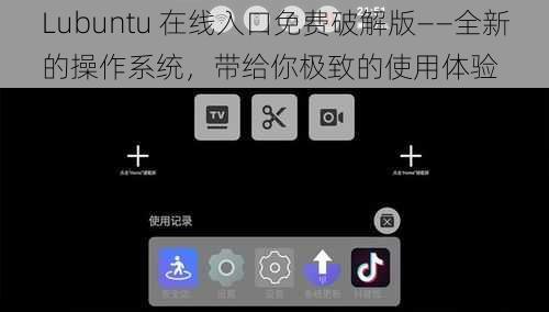 Lubuntu 在线入口免费破解版——全新的操作系统，带给你极致的使用体验