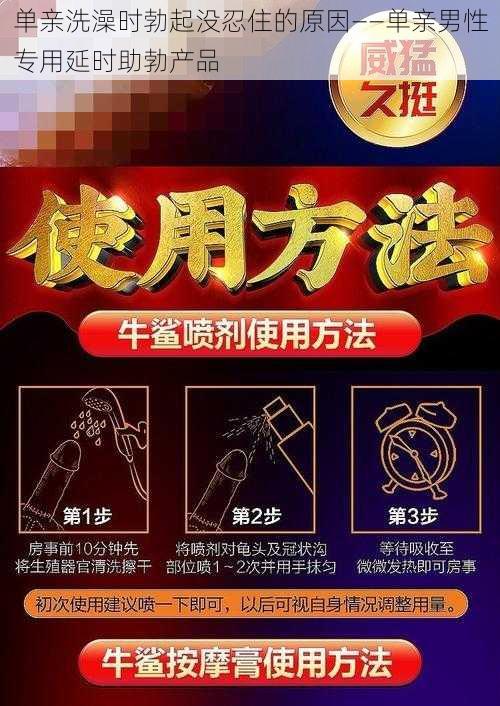 单亲洗澡时勃起没忍住的原因——单亲男性专用延时助勃产品