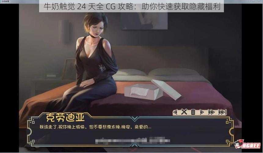 牛奶触觉 24 天全 CG 攻略：助你快速获取隐藏福利