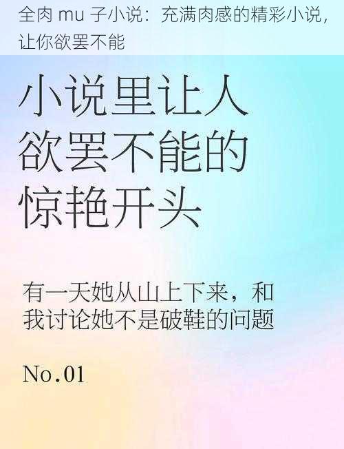 全肉 mu 子小说：充满肉感的精彩小说，让你欲罢不能