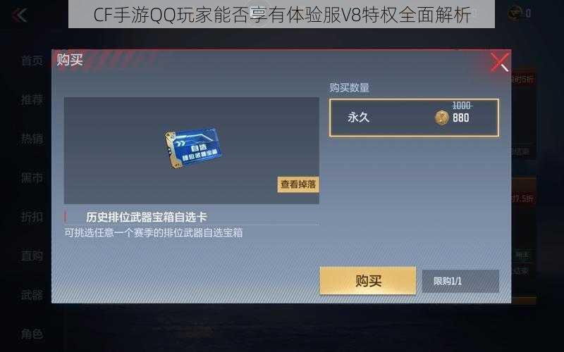 CF手游QQ玩家能否享有体验服V8特权全面解析