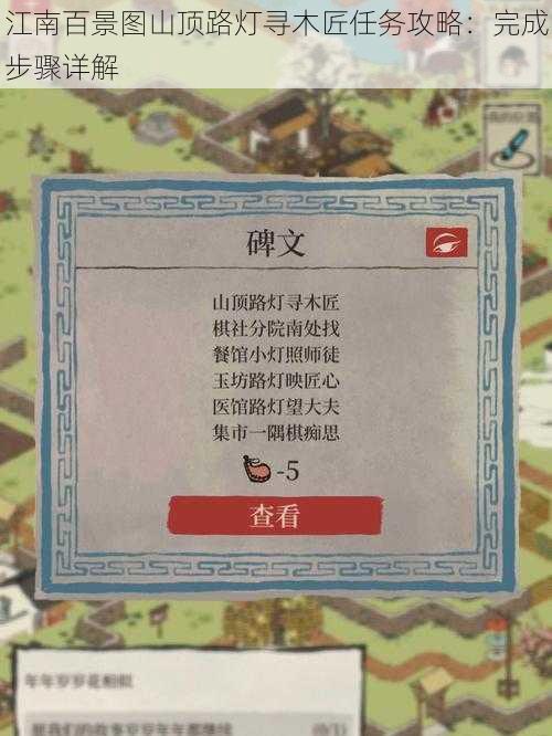 江南百景图山顶路灯寻木匠任务攻略：完成步骤详解