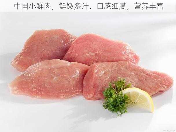 中国小鲜肉，鲜嫩多汁，口感细腻，营养丰富